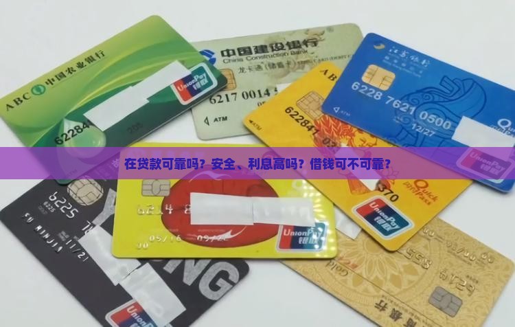 在微粒贷贷款可靠吗