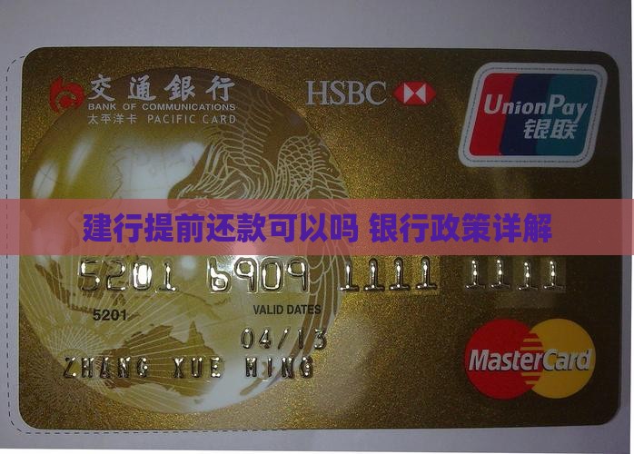 建行贷款提前还款可以吗