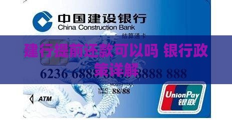 建行贷款提前还款可以吗