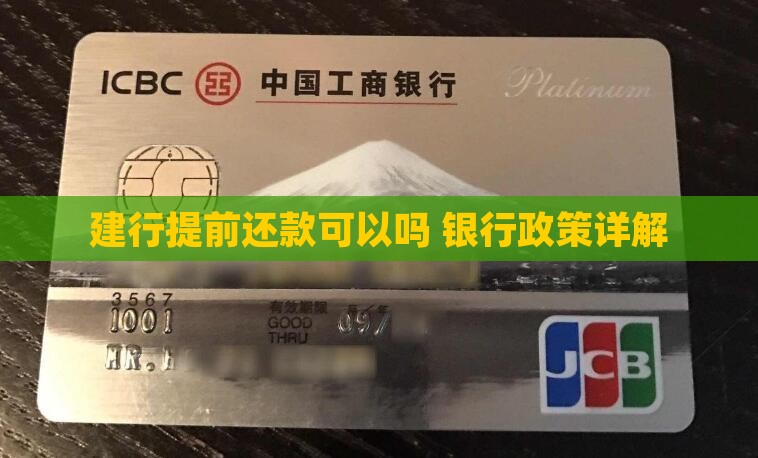 建行贷款提前还款可以吗