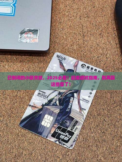 已倒闭的小额贷款