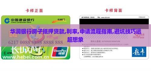 华润银行房子抵押贷款