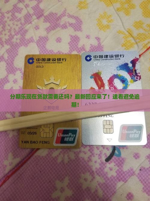 分期乐现在贷款需要还吗