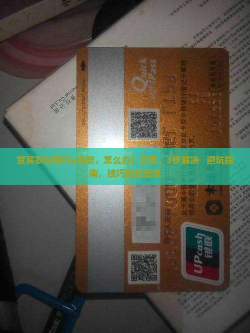 宜宾农业银行e贷款