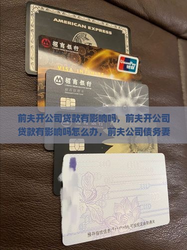 前夫开公司贷款有影响吗