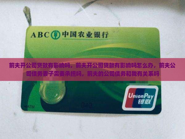 前夫开公司贷款有影响吗