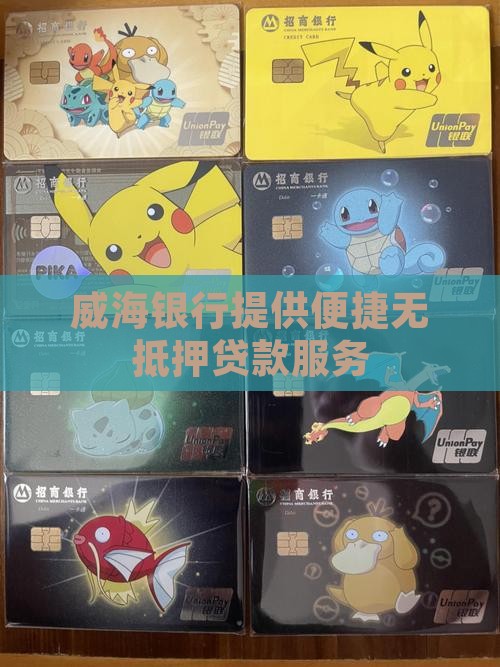 威海银行无抵押贷款