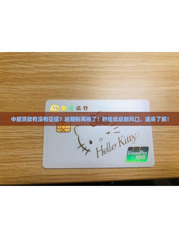中邮贷款有没有征信