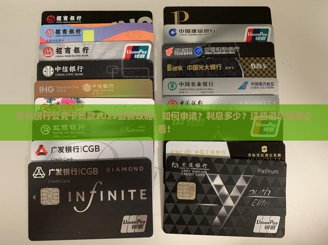 吉林银行公务卡贷款