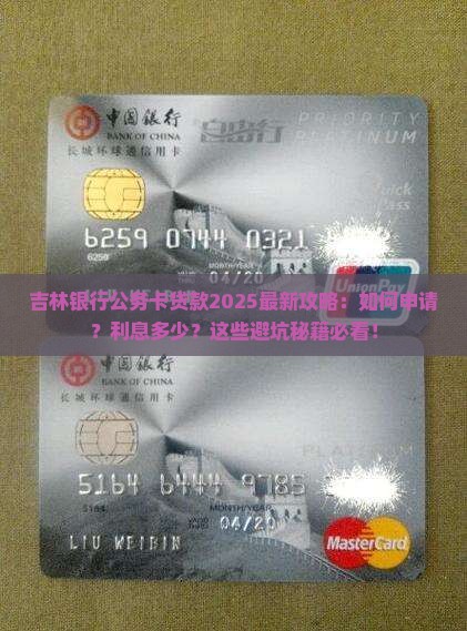 吉林银行公务卡贷款