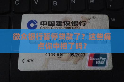 微众银行暂停贷款了