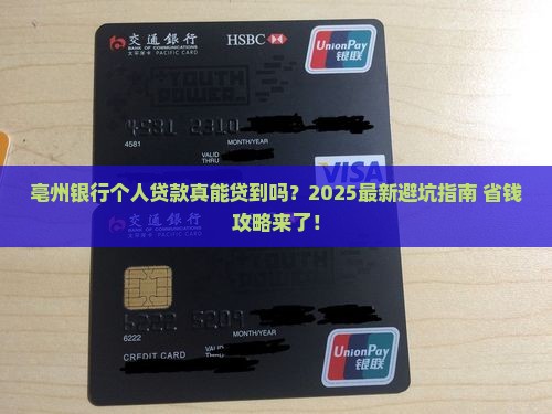 亳州银行个人贷款条件