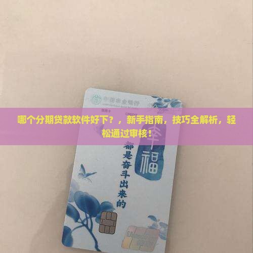 哪个分期贷款软件好下