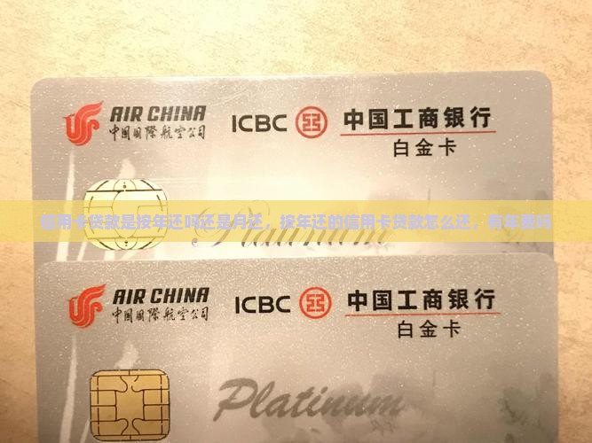信用卡贷款是按年还吗