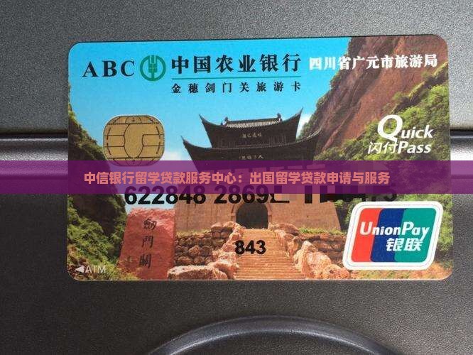 中信银行留学贷款中心
