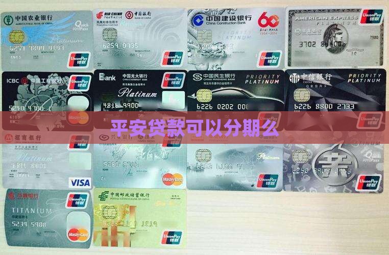 平安普惠贷款可以分期么