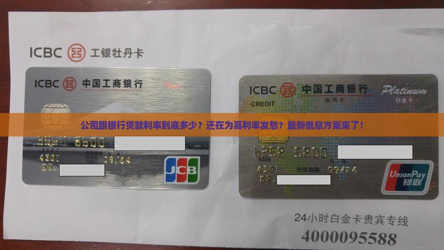 公司跟银行贷款利率