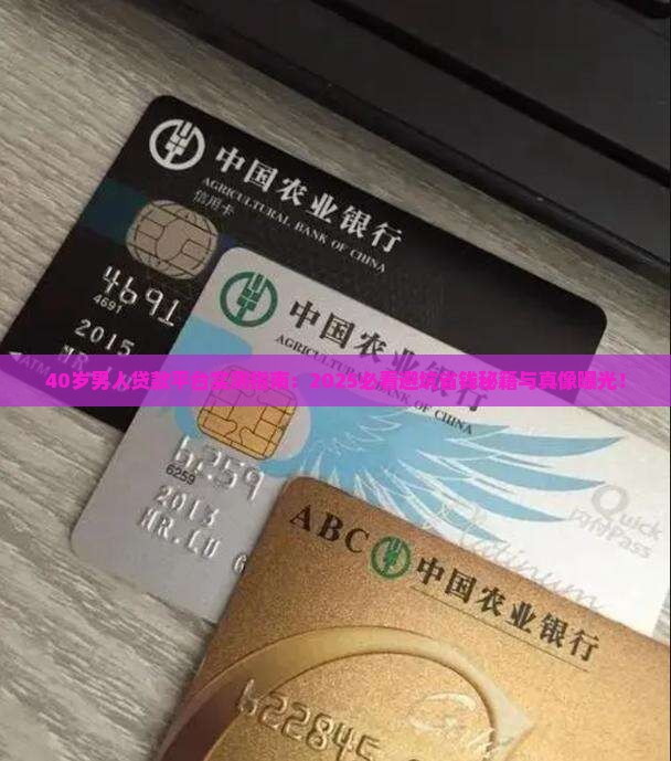 40岁男人贷款平台
