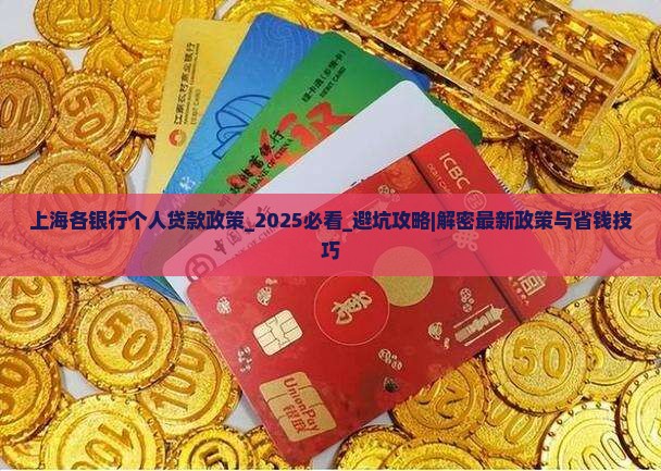 上海各银行个人贷款政策