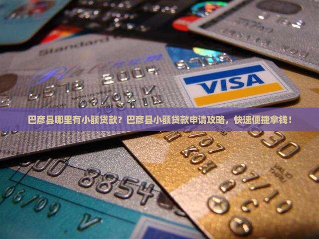 巴彦县哪里有小额贷款