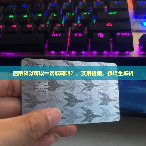 信用贷款可以一次取现吗