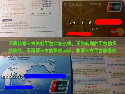 不跳转第三方贷款平台