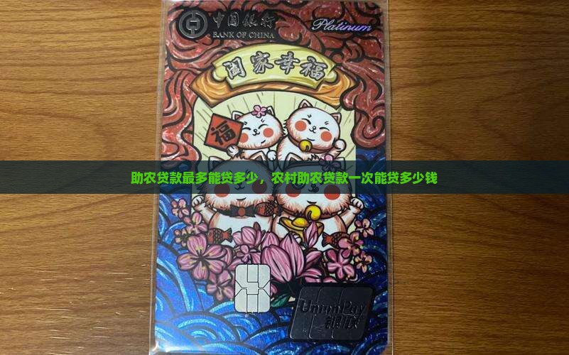 助农贷款最多能贷多少