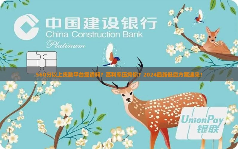 560分以上贷款平台