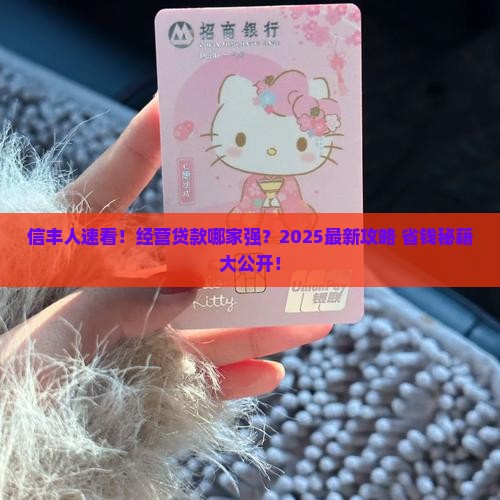 信丰哪有经营贷款的银行