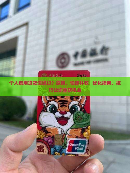 个人信用贷款没通过