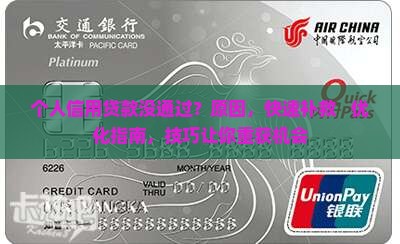 个人信用贷款没通过