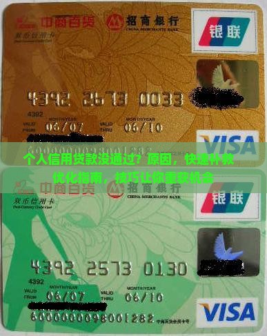个人信用贷款没通过