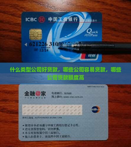 什么类型公司好贷款
