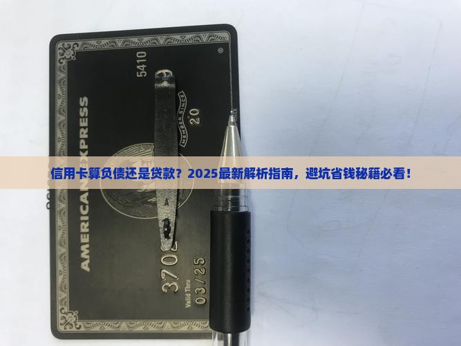 信用卡算负债或者贷款吗