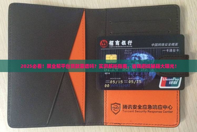 展业帮平台贷款可靠吗