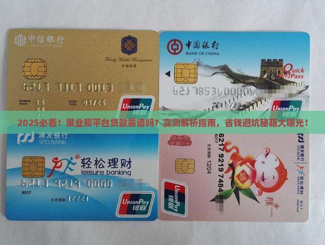 展业帮平台贷款可靠吗