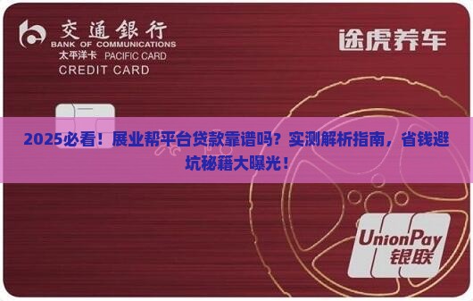 展业帮平台贷款可靠吗