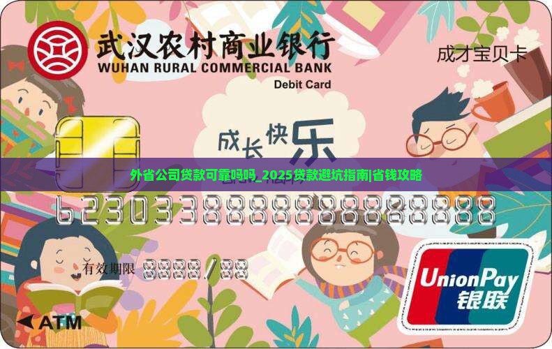 外省公司贷款可靠吗吗