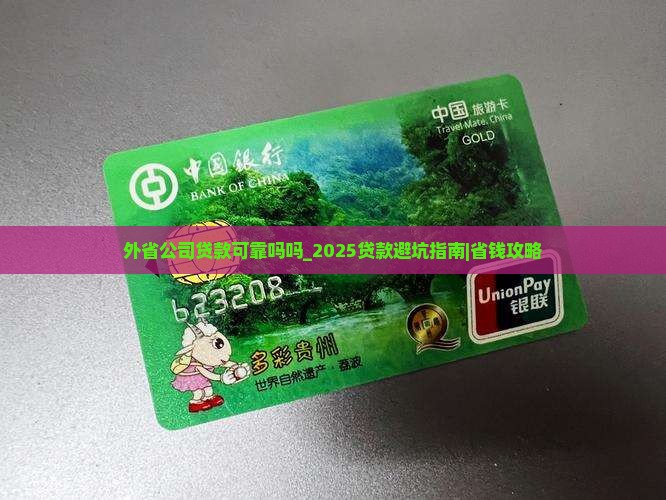 外省公司贷款可靠吗吗