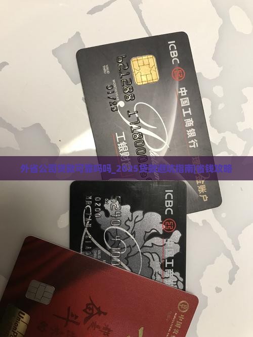 外省公司贷款可靠吗吗