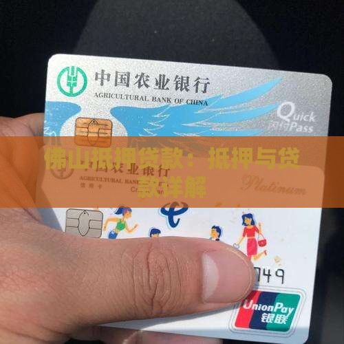 佛山的银行抵押贷款