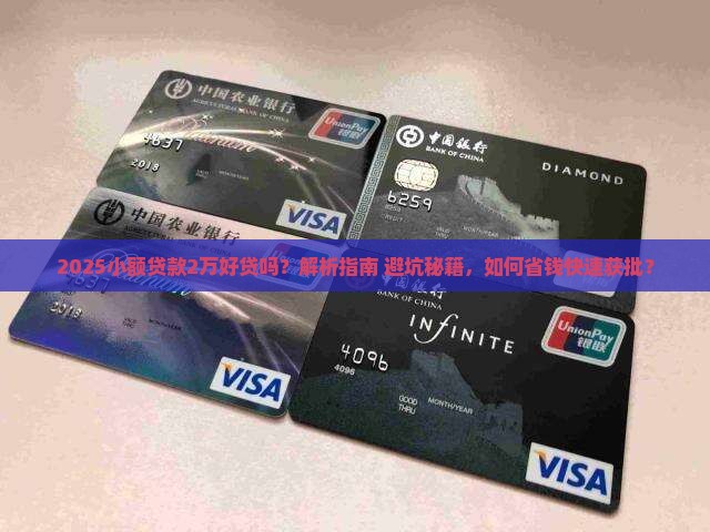 小额贷款2万好贷吗