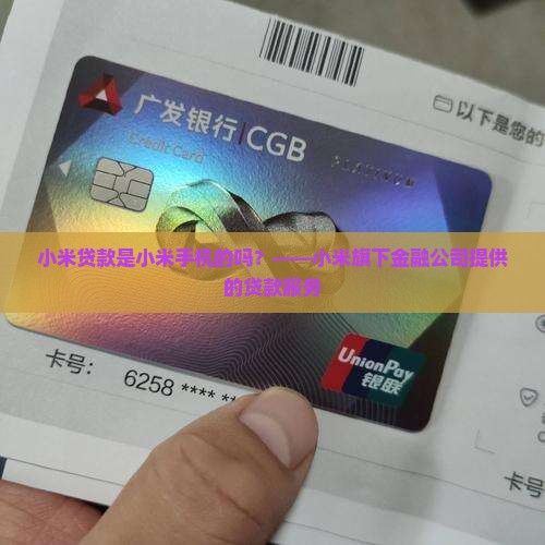 小米贷款是小米手机的吗
