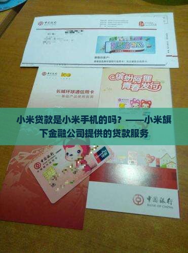 小米贷款是小米手机的吗