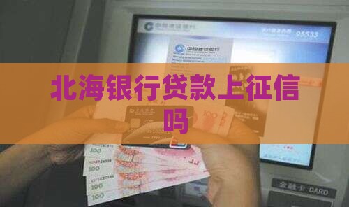 北海银行贷款上征信吗