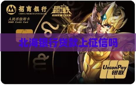 北海银行贷款上征信吗