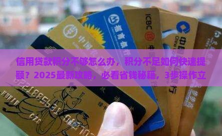 信用贷款积分不够怎么办