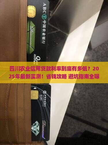 四川农业信用贷款利率