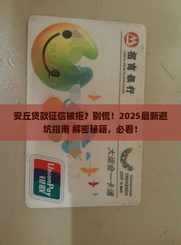 安丘贷款征信被拒了