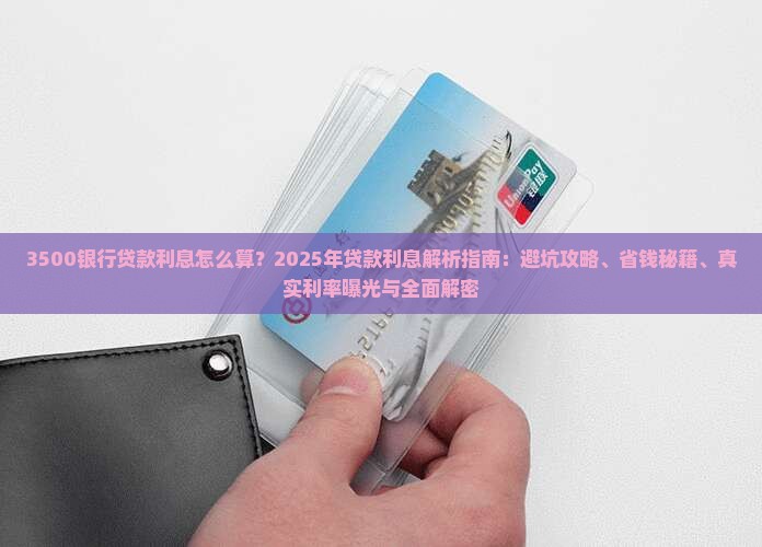 3500银行贷款利息